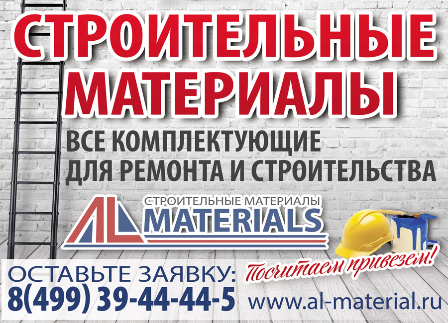 строительные материалы